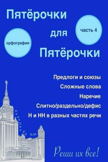 Пятёрочки для пятёрочки. Часть 4